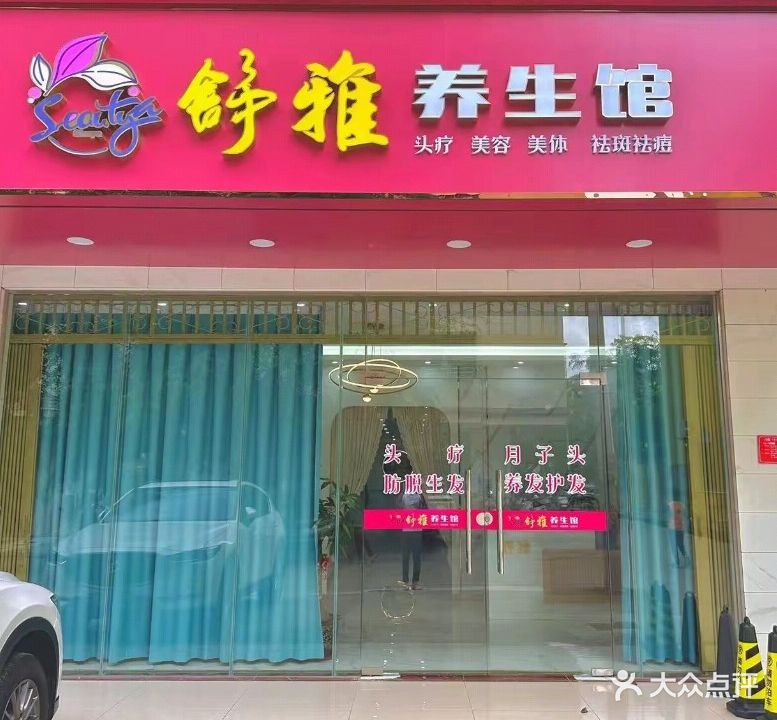 舒雅养生馆(云逸路店)