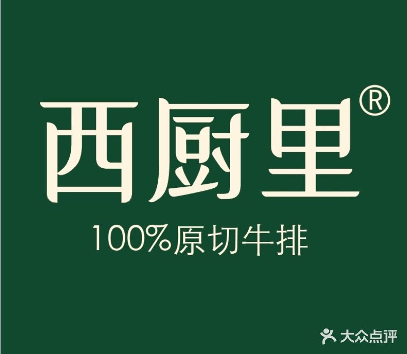 西厨里·新概念西餐(爱琴海店)