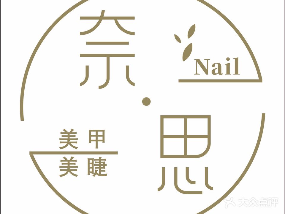奈思美甲店