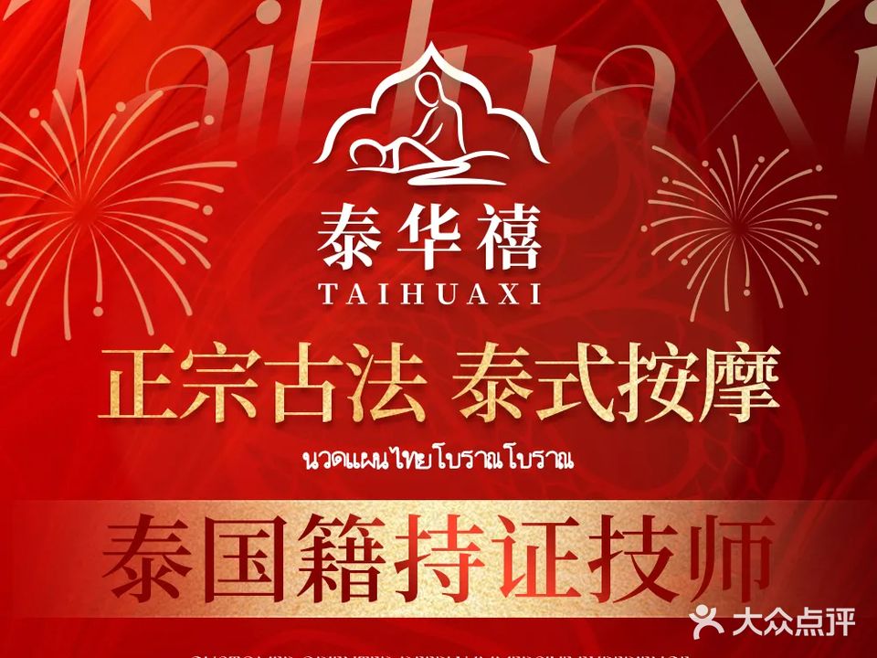 泰华禧·纯正泰式MASSAGE&SPA