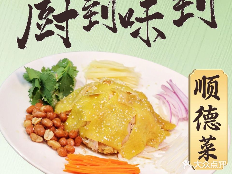 厨到味到·顺德特色菜(华侨城店)