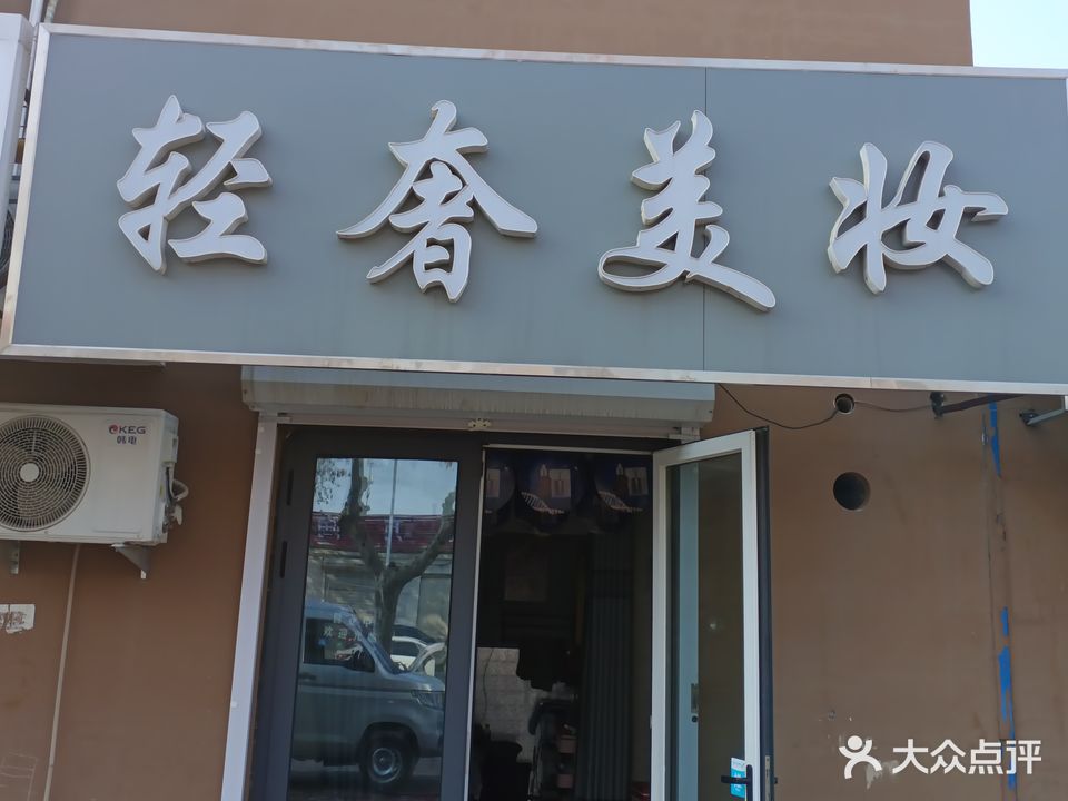 轻奢美妆(兴广路店)