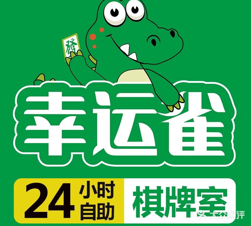 幸运雀24小时自助棋牌室