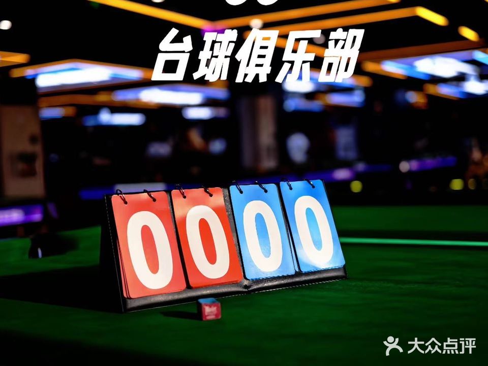 86台球俱乐部
