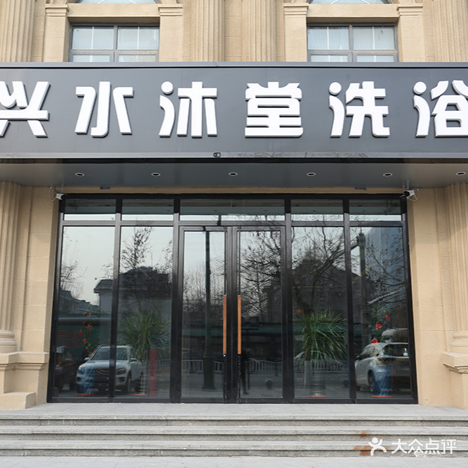 兴水沐堂洗浴
