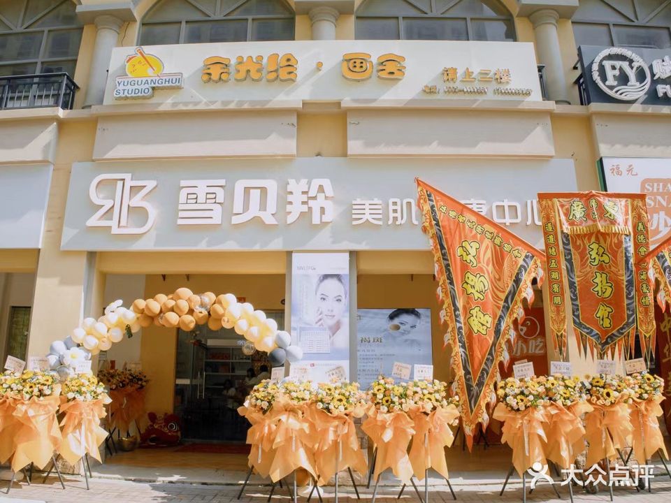 雪贝羚美肌健康中心(阳光马德里北区店)
