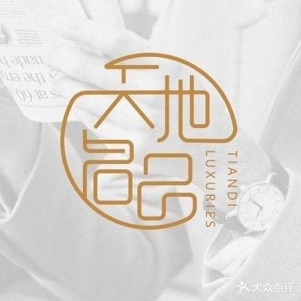天地名品奢侈品鉴定寄卖回收维修保养(武汉天地店)
