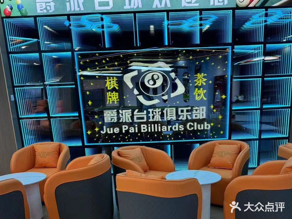爵派台球俱乐部
