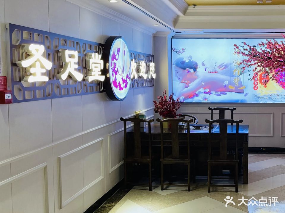 圣足堂养生足道