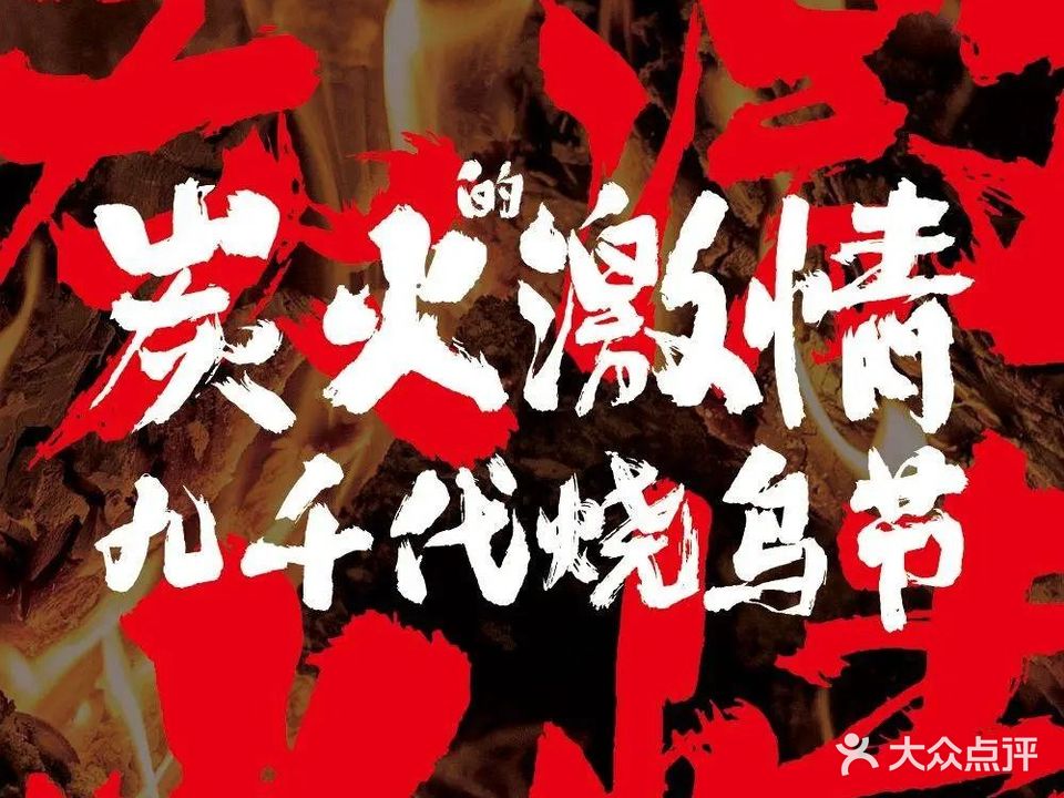 九千代大极上居酒屋