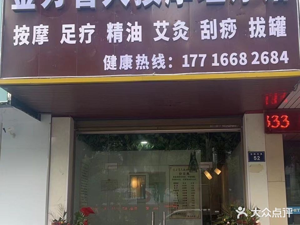 金万盲人按摩理疗馆