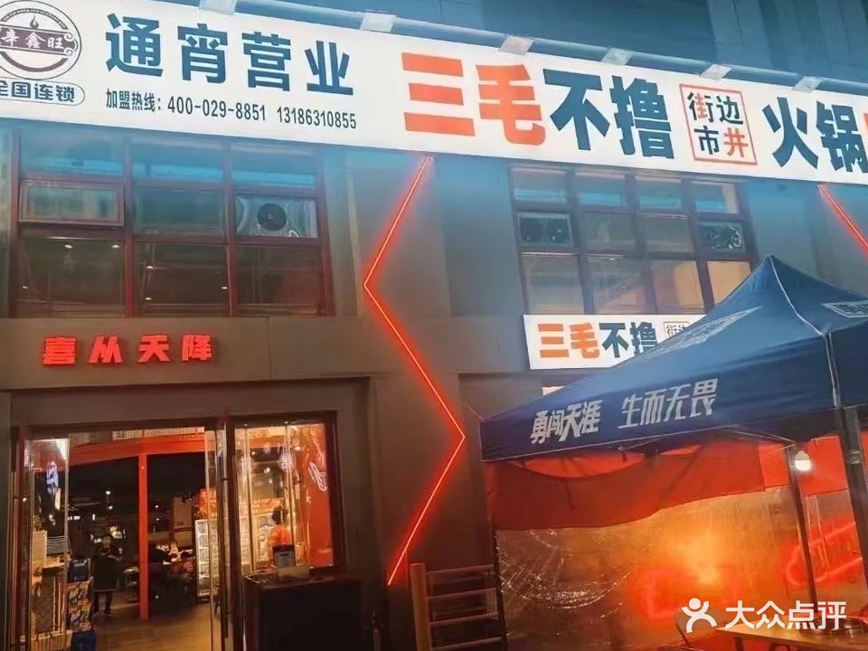 三毛不撸火锅串串(茶城店)