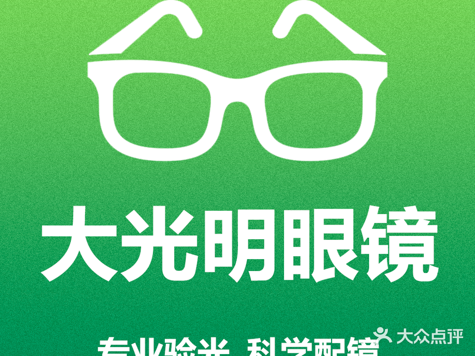 大光明眼镜店·蔡司依视路折扣(来凤路店)