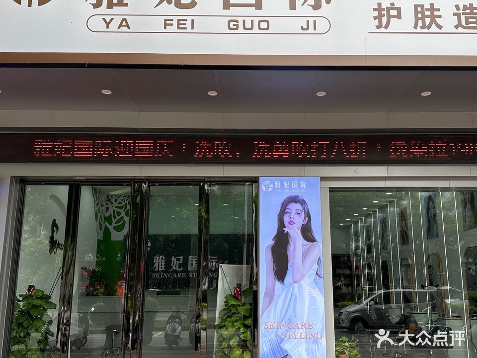 雅妃囯际护肤造型