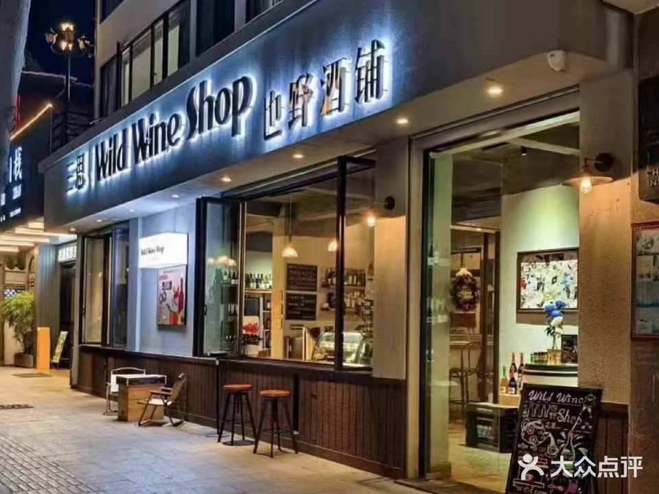 三思·wind wine shop·也野酒铺