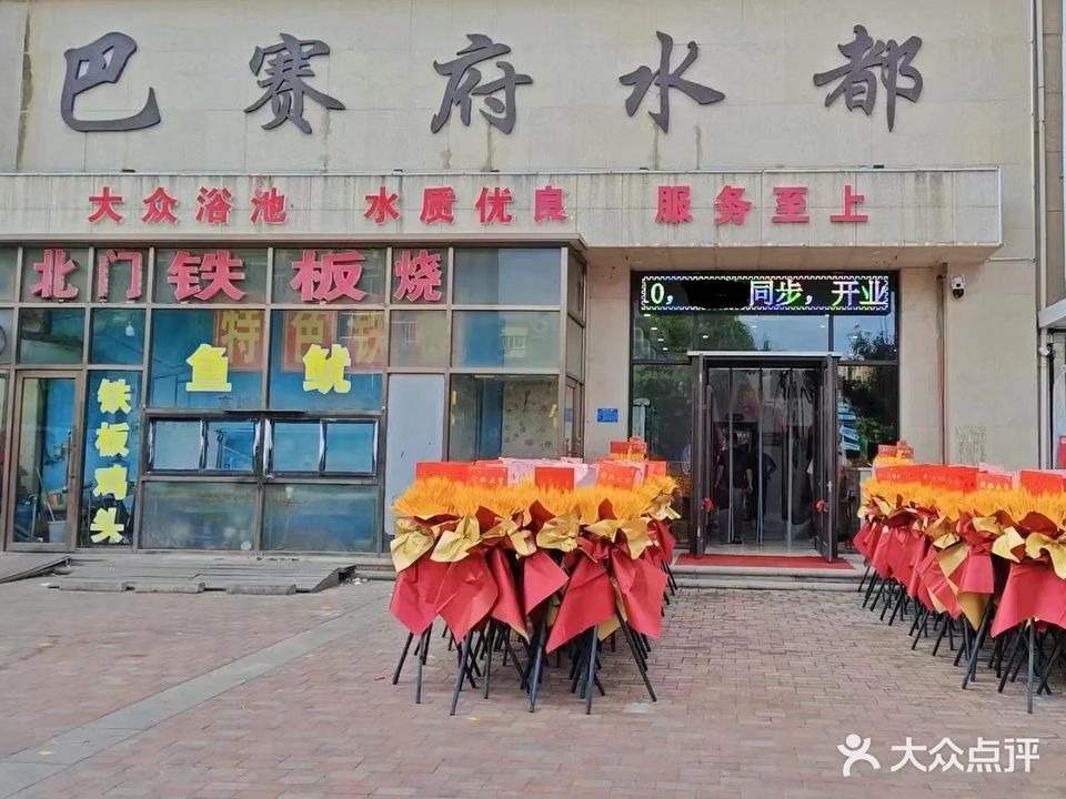 巴赛府水都大众洗浴(巴塞罗娜店)