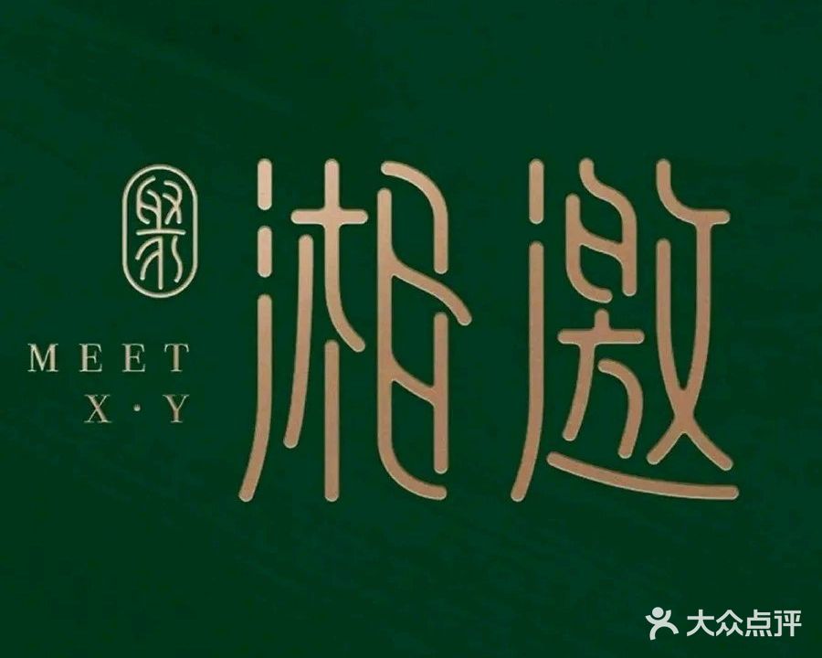 湘邀·粤菜·新湘菜(汾河公园店)