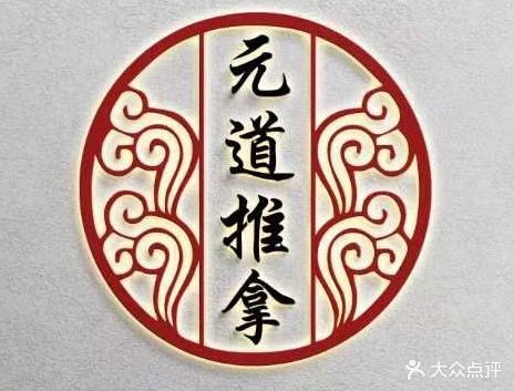 元道盲人推拿(团结路店)