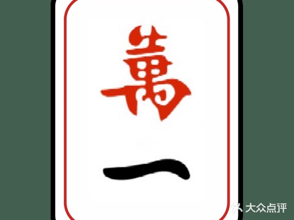 萬一棋牌室