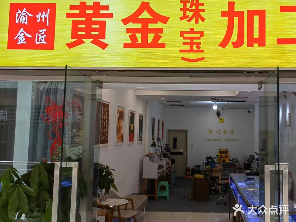 渝州金匠黄金珠宝加工回收