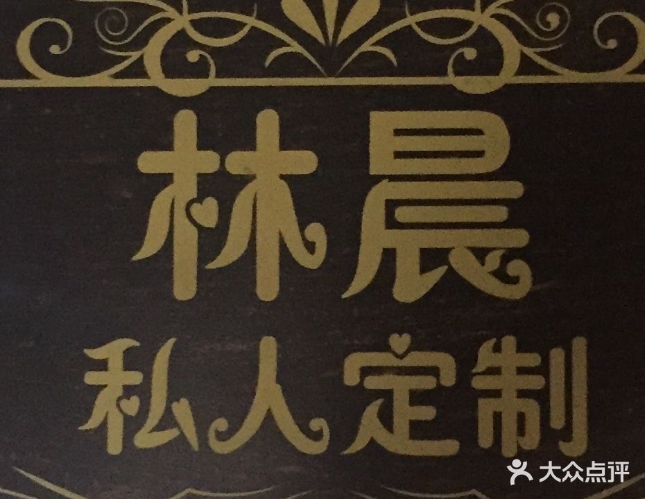林晨私人定制(金易都会店)