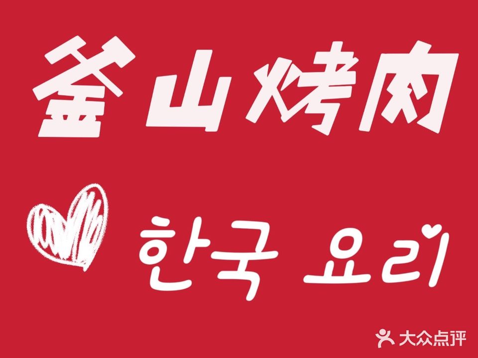 釜山烤肉(文苑路店)