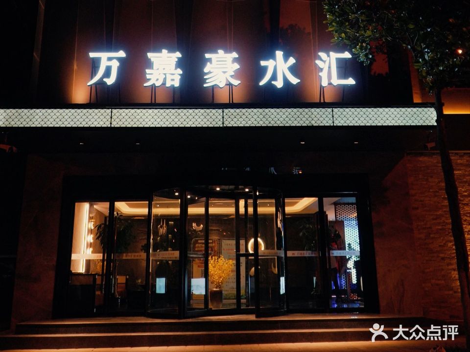 万嘉豪水汇