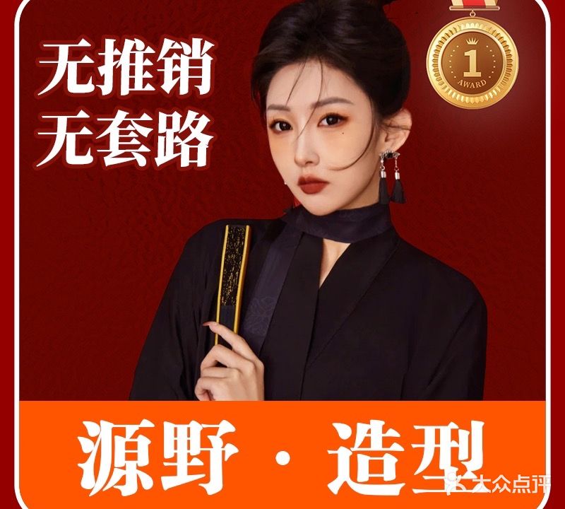 源野造型·烫发·染发·接发店