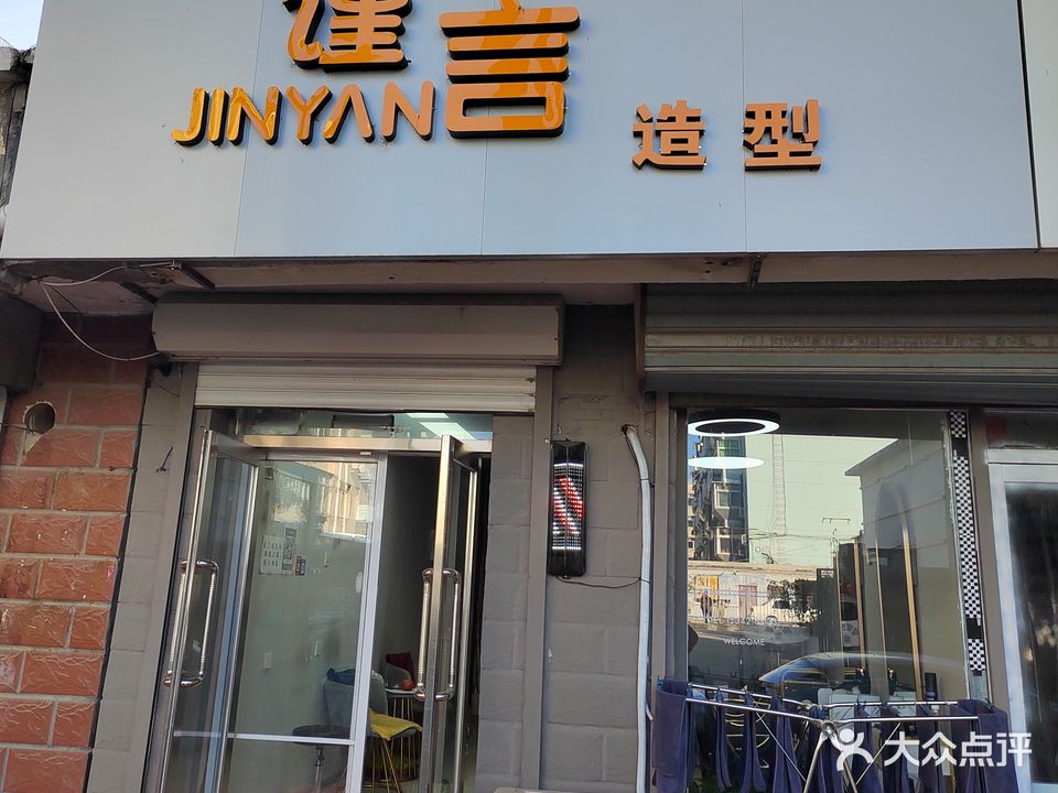 谨言造型