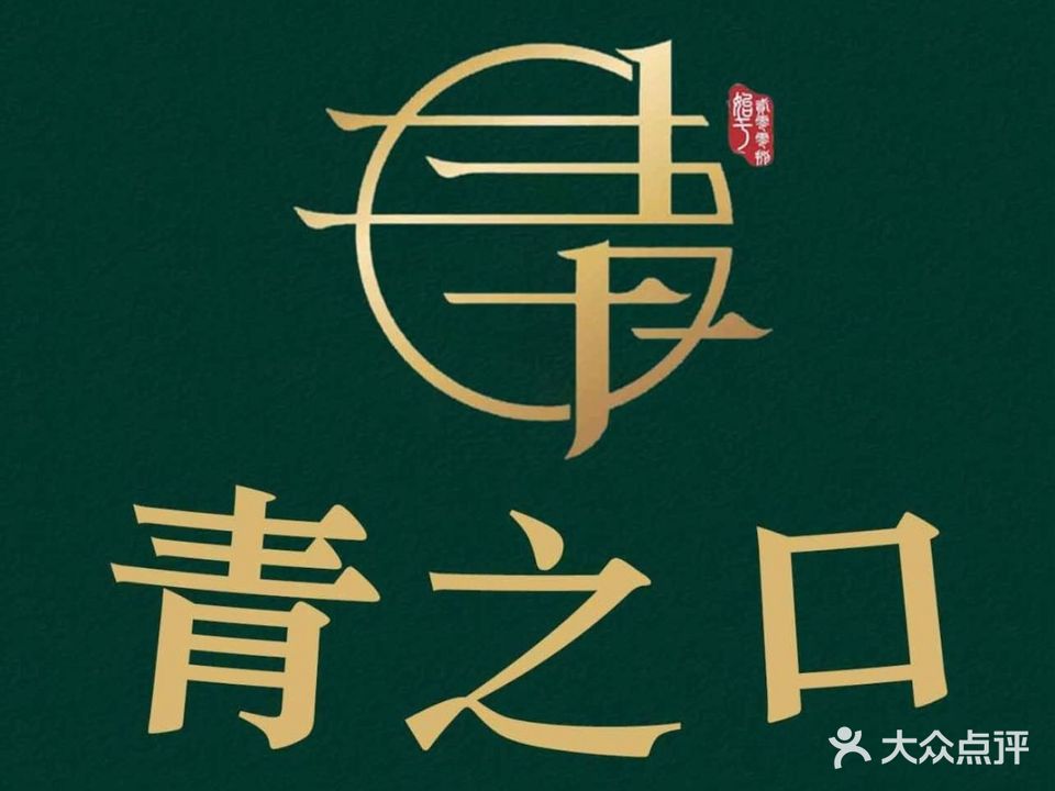 青之口椒麻鱼喀什鱼火锅