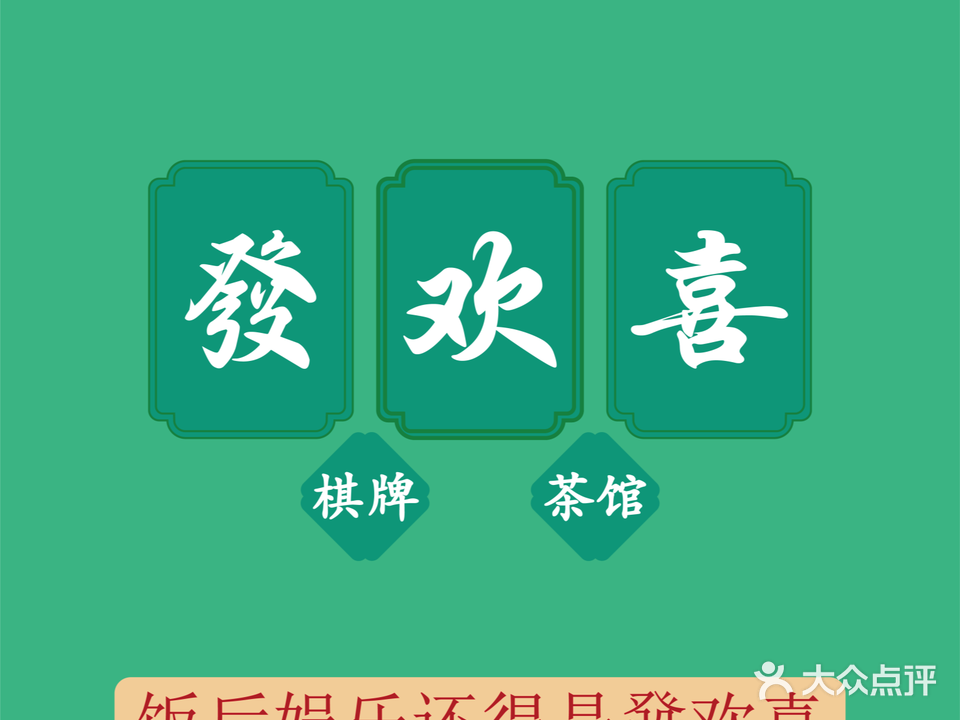 發欢喜棋牌茶馆(软二店)