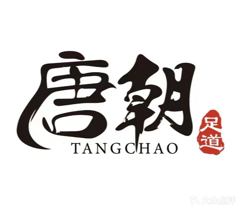 唐朝(亿丰广场店)