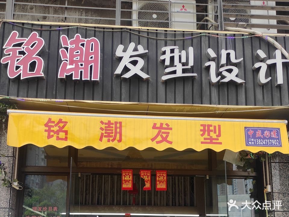 铭潮美容美发