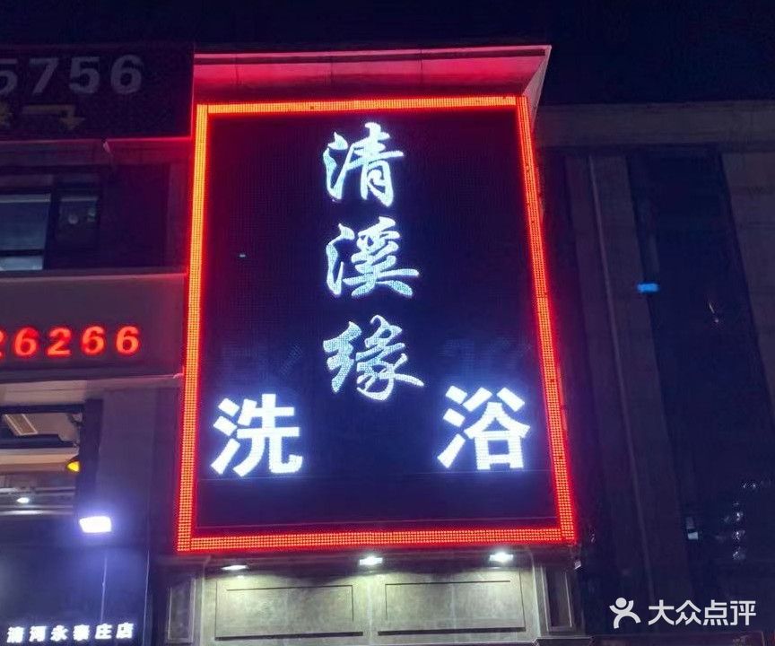 清溪缘洗浴