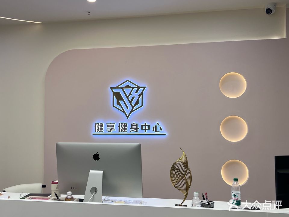 健享私教工作室