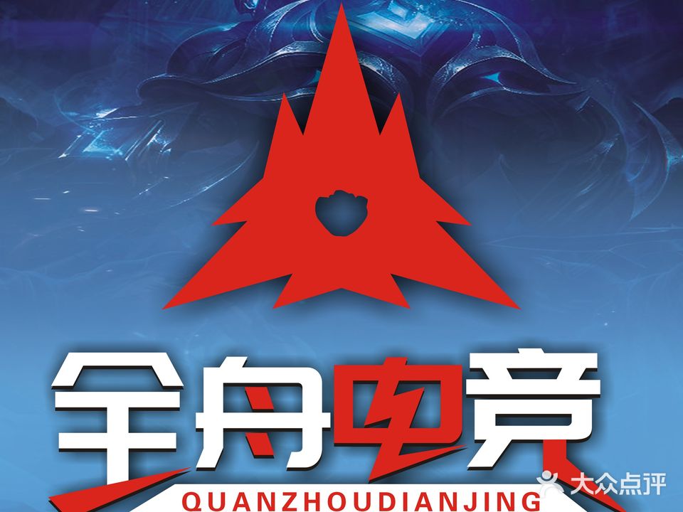 全舟电竞(湖里万达店)