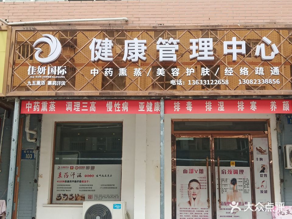 佳姸国际健康管理中心(大慈阁小区店)