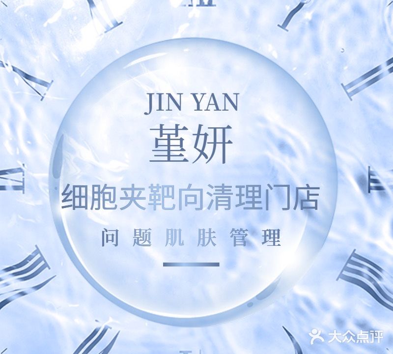 堇妍细胞夹祛痘中心