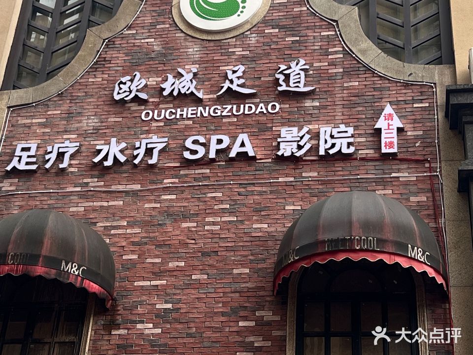欧城足道(柠都欧城店)