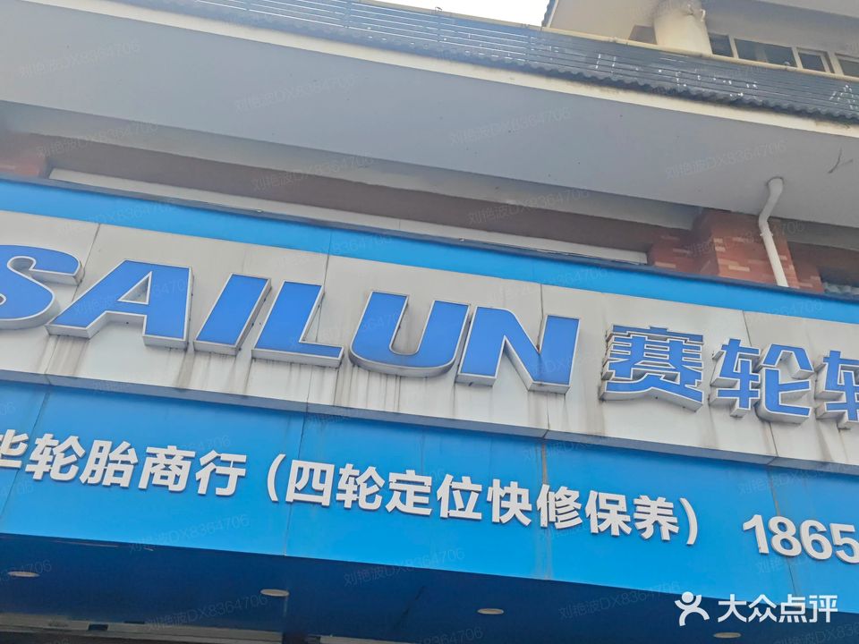 小毕轮胎商行(湖西南路店)