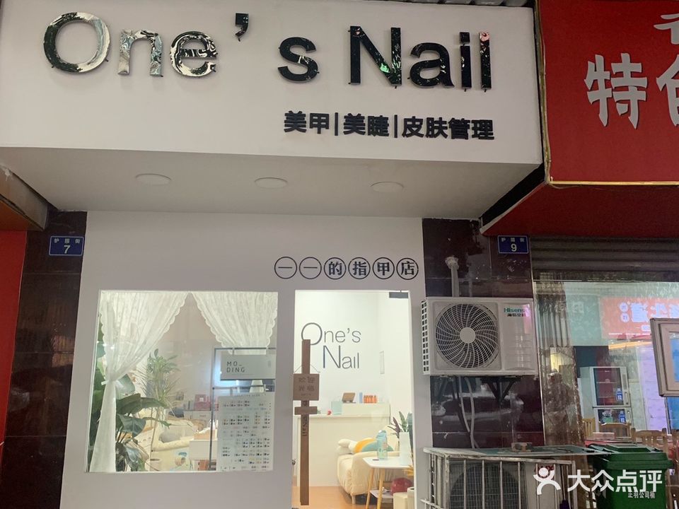 One's Nail美甲美睫