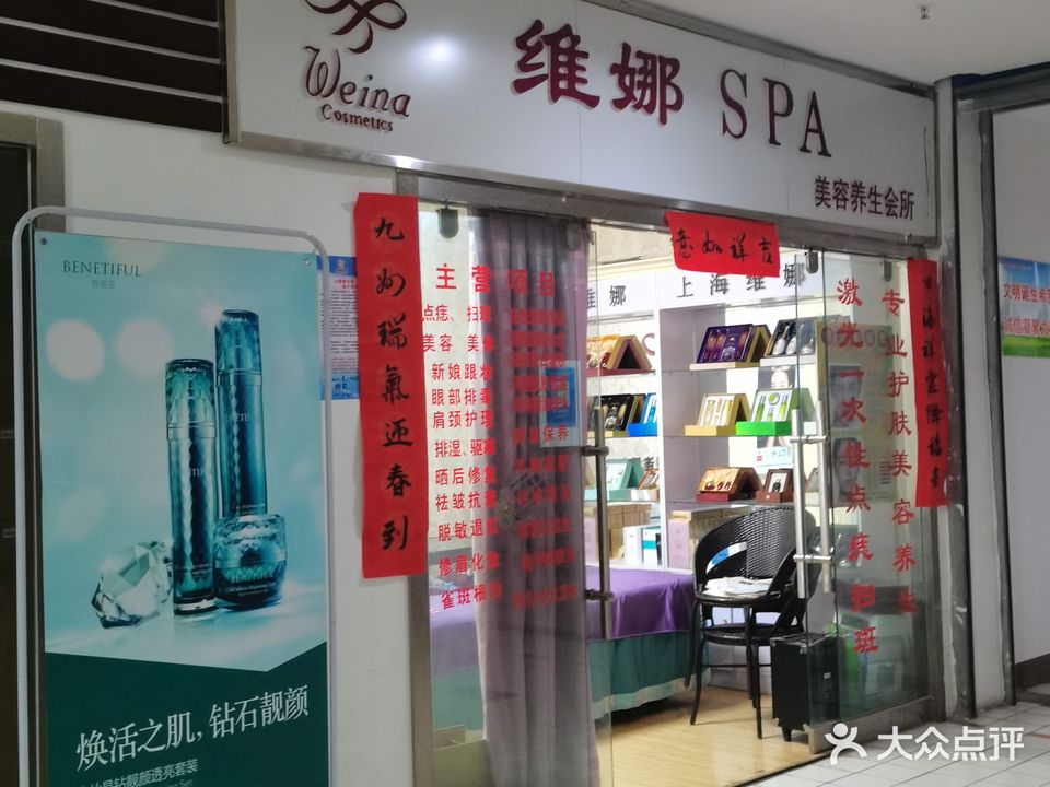 维娜SPA美容养生会所