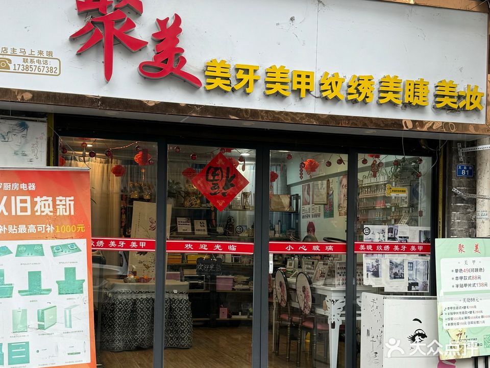 聚美纹绣美牙美睫美甲
