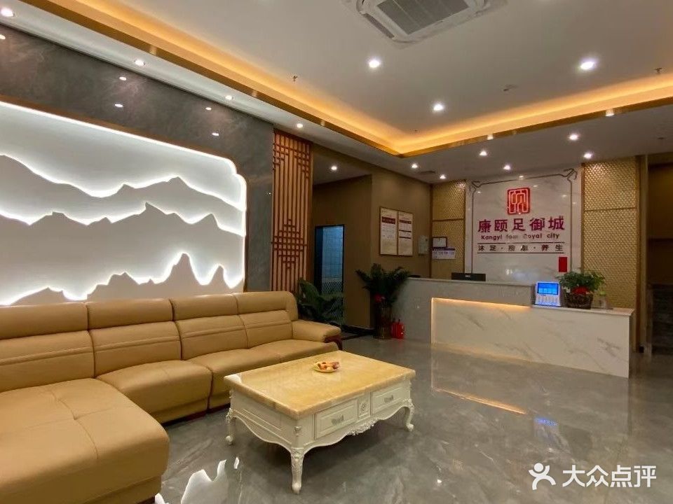 康颐足御城