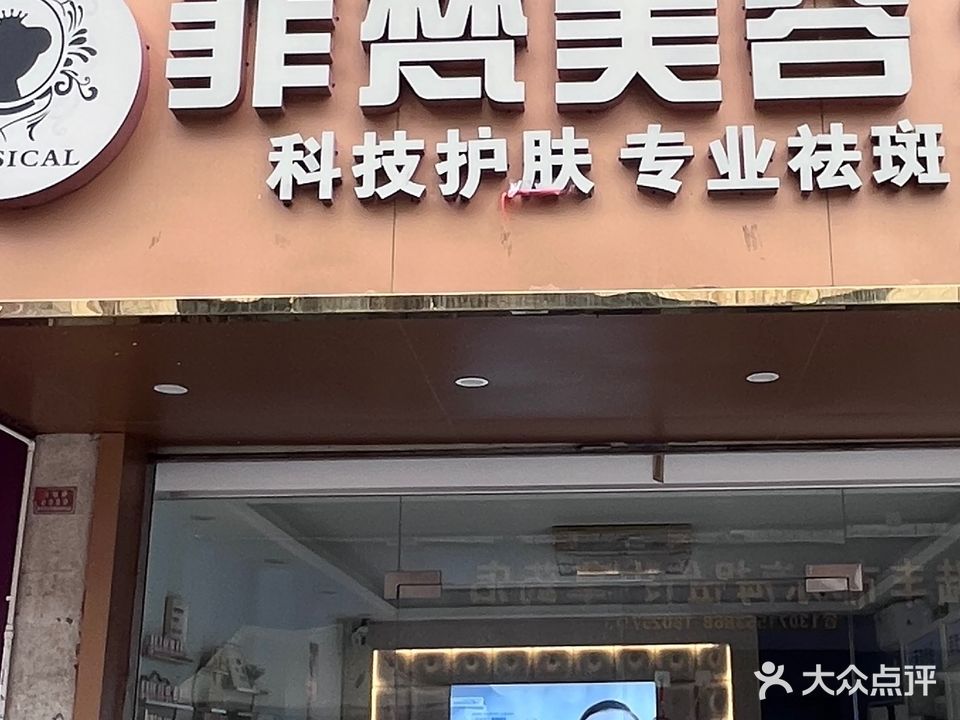 菲梵美容spa