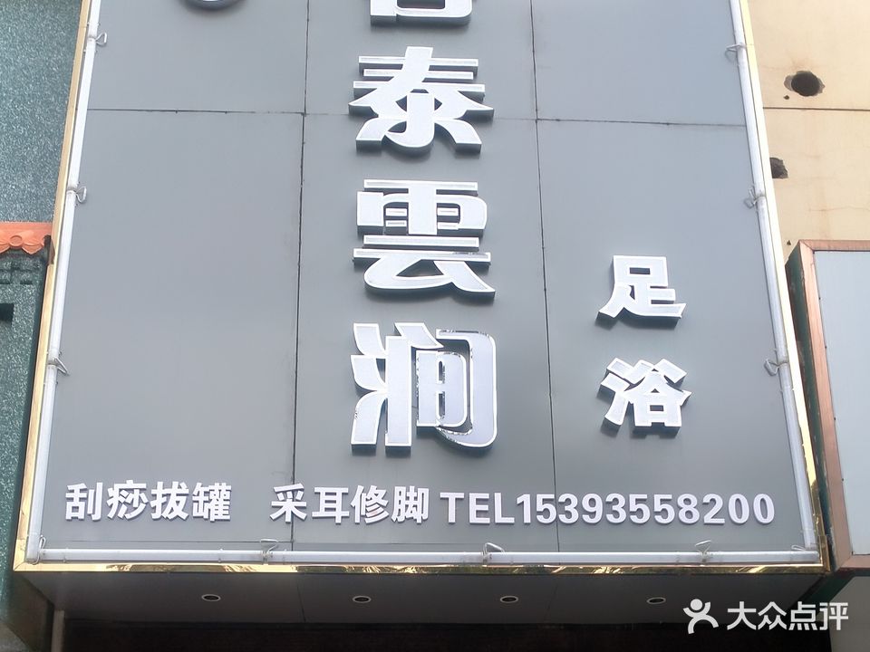 菩泰雲涧足浴
