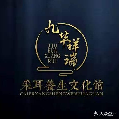 九华祥瑞采耳文化馆(钦州港店)