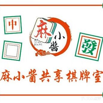 麻小酱