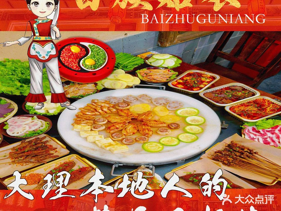 白族姑娘·精品石板烧(大理古城玉洱路店)