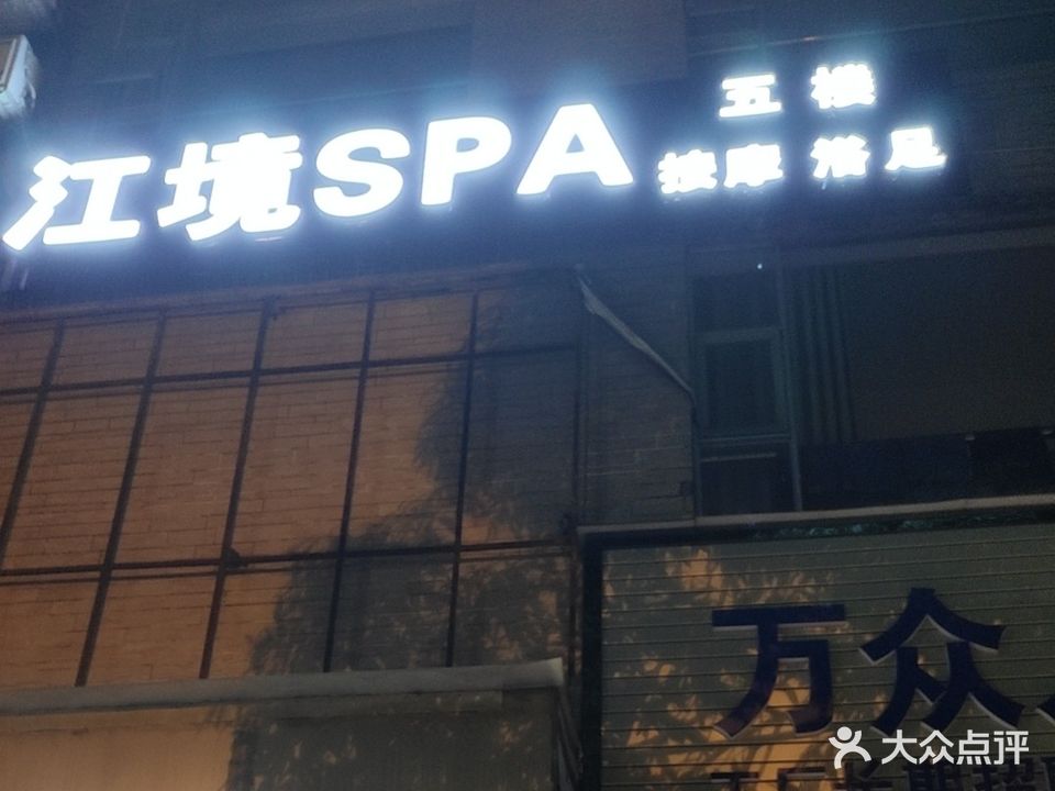 江境SPA